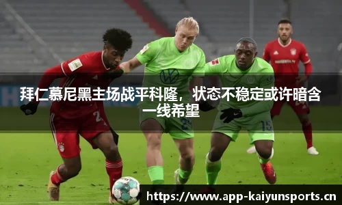 拜仁慕尼黑主场战平科隆，状态不稳定或许暗含一线希望