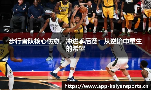 步行者队核心伤愈，冲进季后赛：从逆境中重生的希望