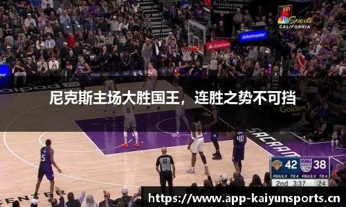 尼克斯主场大胜国王，连胜之势不可挡
