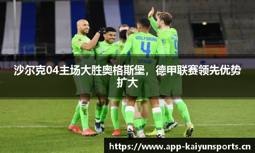 沙尔克04主场大胜奥格斯堡，德甲联赛领先优势扩大
