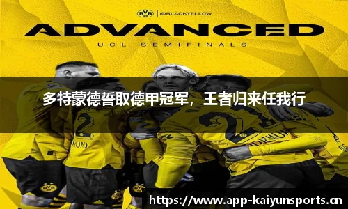 多特蒙德誓取德甲冠军，王者归来任我行