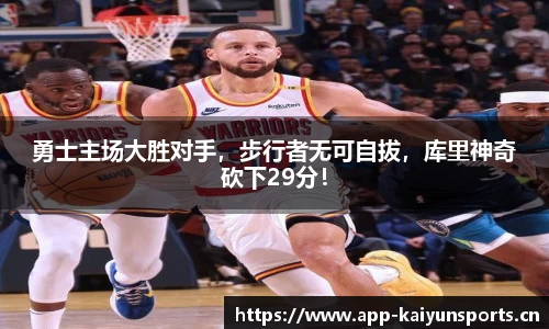 勇士主场大胜对手，步行者无可自拔，库里神奇砍下29分！