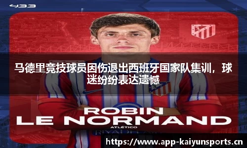 马德里竞技球员因伤退出西班牙国家队集训，球迷纷纷表达遗憾
