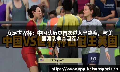 女足世界杯：中国队历史首次进入半决赛，与美国强队争夺冠军？
