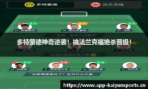 多特蒙德神奇逆袭！擒法兰克福绝杀晋级！