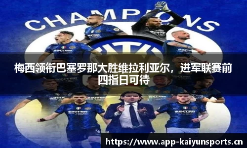 梅西领衔巴塞罗那大胜维拉利亚尔，进军联赛前四指日可待