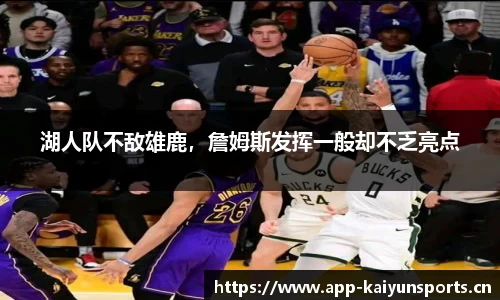 湖人队不敌雄鹿，詹姆斯发挥一般却不乏亮点