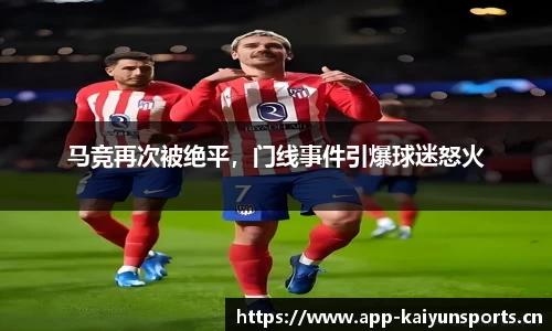 马竞再次被绝平，门线事件引爆球迷怒火