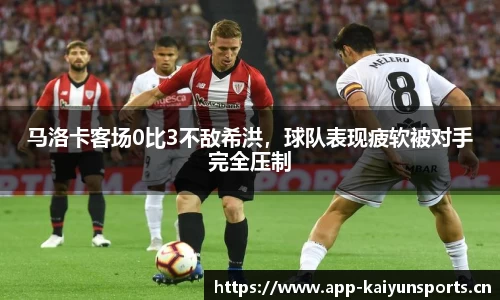 马洛卡客场0比3不敌希洪，球队表现疲软被对手完全压制