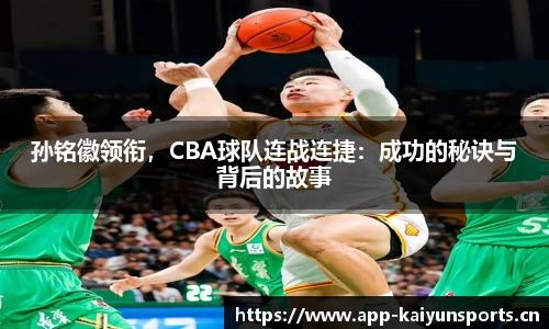 孙铭徽领衔，CBA球队连战连捷：成功的秘诀与背后的故事