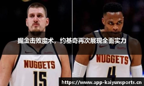 掘金击败魔术，约基奇再次展现全面实力