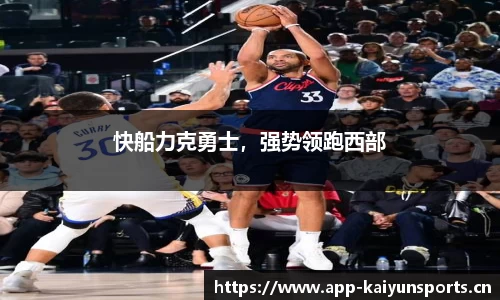 快船力克勇士，强势领跑西部