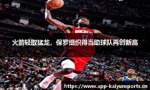 火箭轻取猛龙，保罗组织得当助球队再创新高