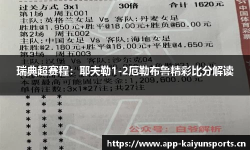 瑞典超赛程：耶夫勒1-2厄勒布鲁精彩比分解读