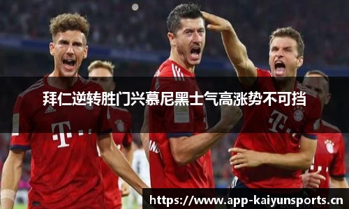 拜仁逆转胜门兴慕尼黑士气高涨势不可挡