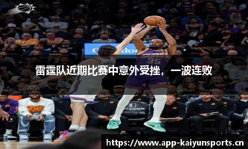 雷霆队近期比赛中意外受挫，一波连败