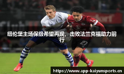 纽伦堡主场保级希望再现，击败法兰克福助力前行