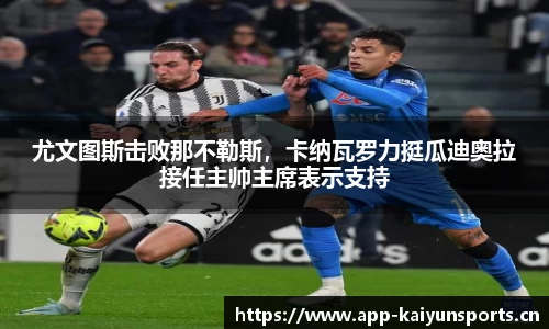 尤文图斯击败那不勒斯，卡纳瓦罗力挺瓜迪奥拉接任主帅主席表示支持