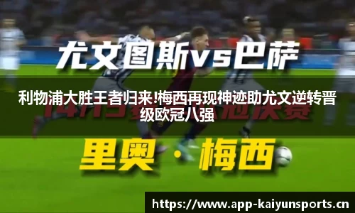 利物浦大胜王者归来!梅西再现神迹助尤文逆转晋级欧冠八强