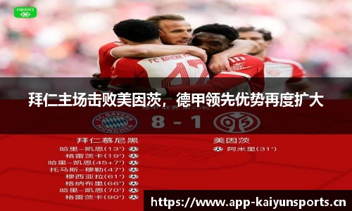 拜仁主场击败美因茨，德甲领先优势再度扩大