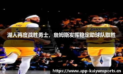 湖人再度战胜勇士，詹姆斯发挥稳定助球队取胜