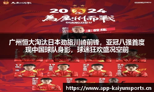 广州恒大淘汰日本劲旅川崎前锋，亚冠八强首度现中国球队身影，球迷狂欢盛况空前