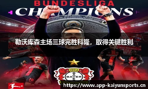勒沃库森主场三球完胜科隆，取得关键胜利