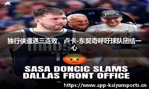 独行侠遭遇三连败，卢卡-东契奇呼吁球队团结一心