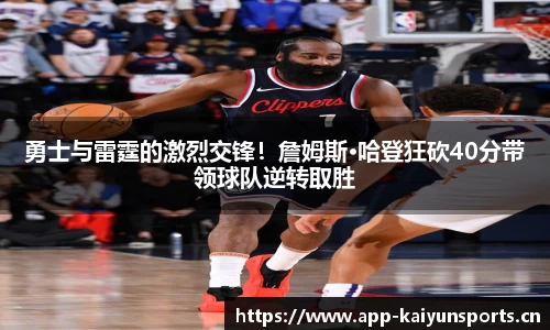 勇士与雷霆的激烈交锋！詹姆斯·哈登狂砍40分带领球队逆转取胜