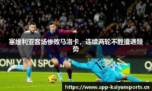 塞维利亚客场惨败马洛卡，连续两轮不胜遭遇颓势