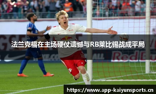 法兰克福在主场硬仗遗憾与RB莱比锡战成平局