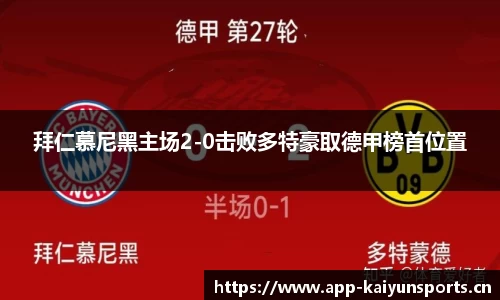 拜仁慕尼黑主场2-0击败多特豪取德甲榜首位置
