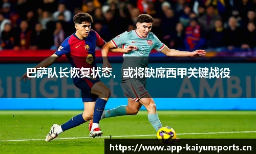 巴萨队长恢复状态，或将缺席西甲关键战役