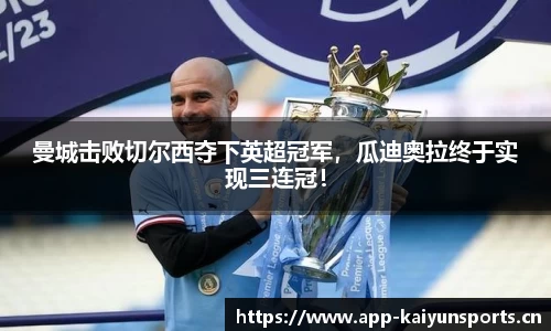 曼城击败切尔西夺下英超冠军，瓜迪奥拉终于实现三连冠！