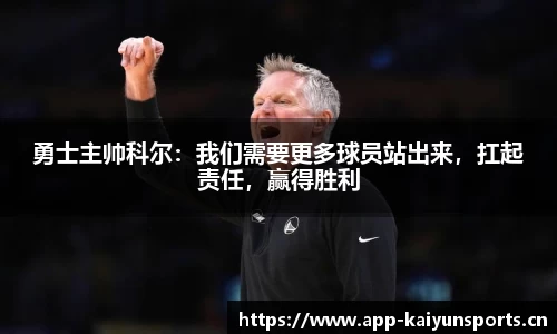 勇士主帅科尔：我们需要更多球员站出来，扛起责任，赢得胜利