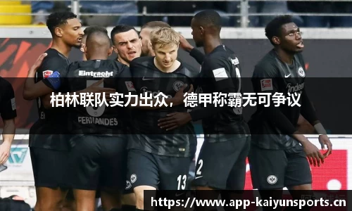 柏林联队实力出众，德甲称霸无可争议