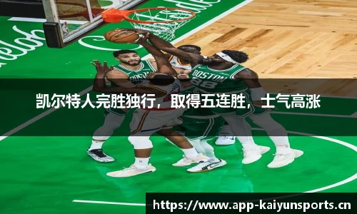 凯尔特人完胜独行，取得五连胜，士气高涨