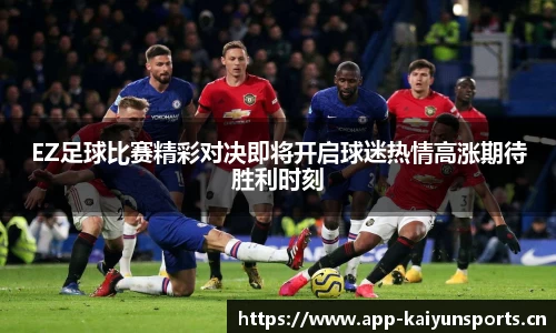 EZ足球比赛精彩对决即将开启球迷热情高涨期待胜利时刻