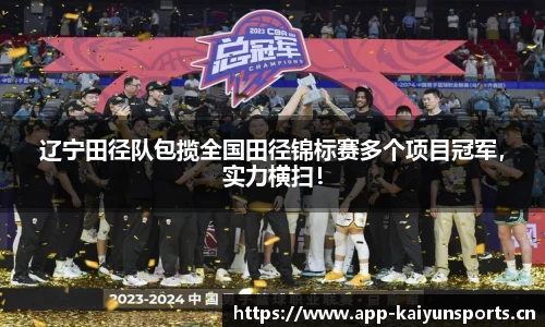 辽宁田径队包揽全国田径锦标赛多个项目冠军，实力横扫！