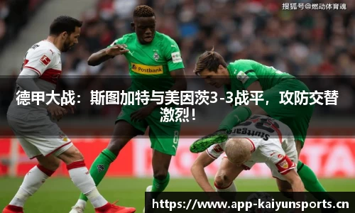 德甲大战：斯图加特与美因茨3-3战平，攻防交替激烈！