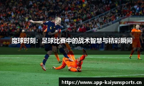 魔球时刻：足球比赛中的战术智慧与精彩瞬间