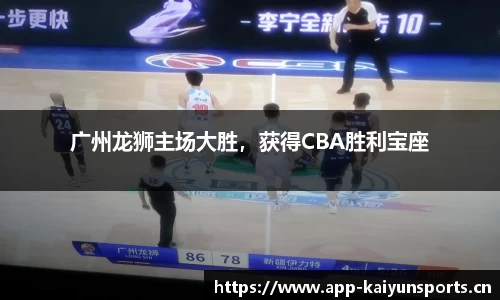广州龙狮主场大胜，获得CBA胜利宝座