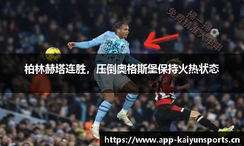 柏林赫塔连胜，压倒奥格斯堡保持火热状态