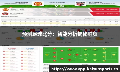 预测足球比分：智能分析揭秘胜负