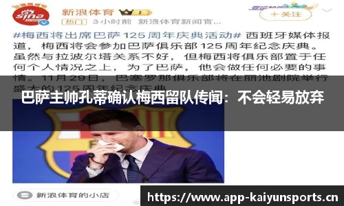 巴萨主帅孔蒂确认梅西留队传闻：不会轻易放弃