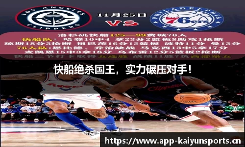 快船绝杀国王，实力碾压对手！