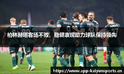 柏林赫塔客场不败，稳健表现助力球队保持领先