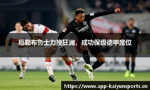 厄勒布鲁士力挽狂澜，成功保级德甲席位