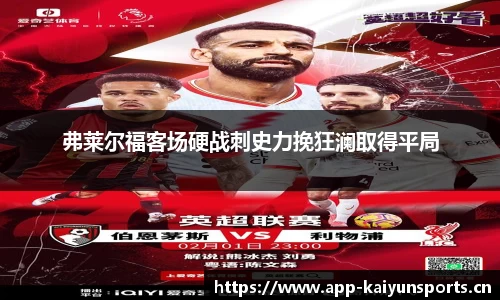 弗莱尔福客场硬战刺史力挽狂澜取得平局