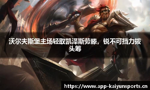 沃尔夫斯堡主场轻取凯泽斯劳滕，锐不可挡力拔头筹